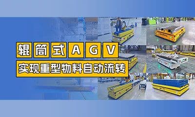 案例分享 | 辊筒式重载AGV:告别“叉车+人工”!实现重型物料的自动接驳与流转