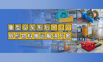 案例分享 | 航发机器人重型叉车系列AGV:从标准托盘到重载异形物料搬运解决方案