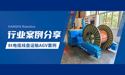 Case sharing | 8t radial wire reel AGV empowers intelligent upgrade of wire roll handling