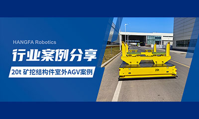 Case sharing | 20t Outdoor AGV Helps Realize Automation of Logistics Handling for Mining and Mining 