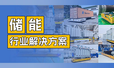 储能AGV | 航发机器人助力储能行业实现智能化运输