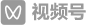 底部视频号.png